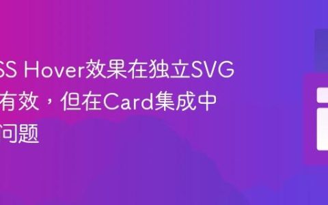 解决CSS Hover效果在独立SVG元素中有效，但在Card集成中失效的问题