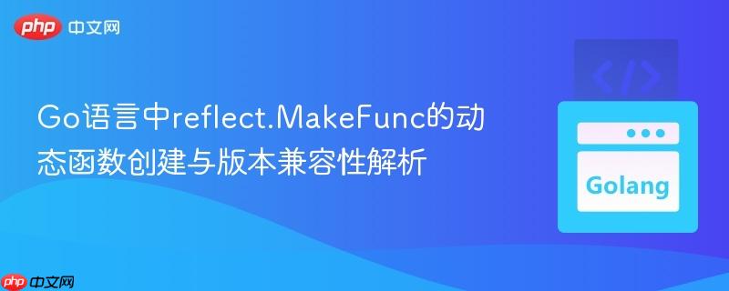 Go语言中reflect.MakeFunc的动态函数创建与版本兼容性解析