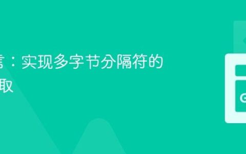 Go语言：实现多字节分隔符的流式读取