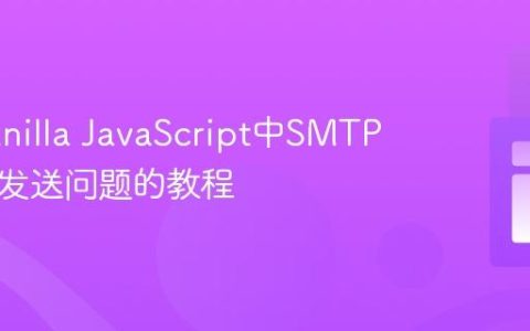解决Vanilla JavaScript中SMTP JS邮件发送问题的教程