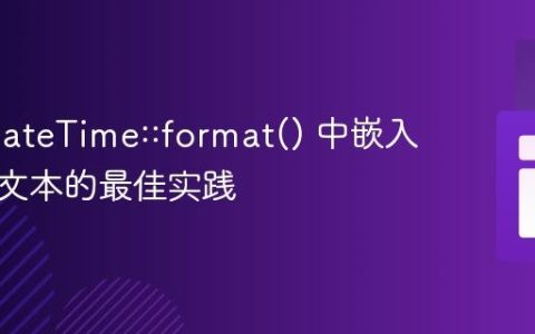 PHP DateTime::format() 中嵌入自定义文本的最佳实践