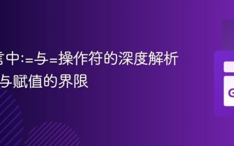 Go语言中:=与=操作符的深度解析：声明与赋值的界限