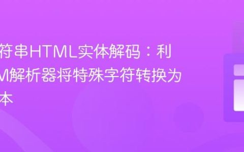 前端字符串HTML实体解码：利用DOM解析器将特殊字符转换为可读文本