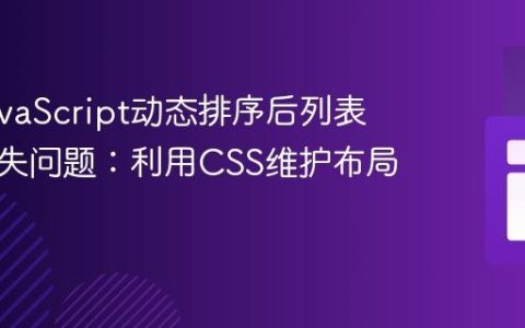 解决JavaScript动态排序后列表样式丢失问题：利用CSS维护布局