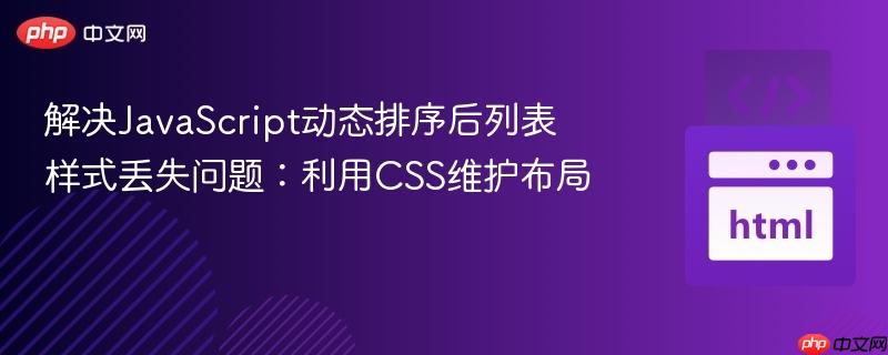 解决JavaScript动态排序后列表样式丢失问题:利用CSS维护布局
