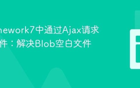 在Framework7中通过Ajax请求下载文件：解决Blob空白文件问题