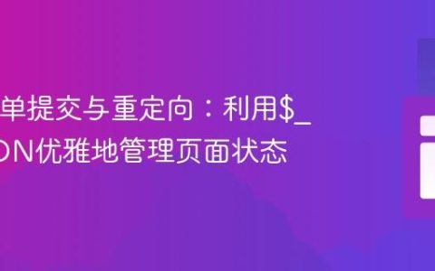 PHP表单提交与重定向：利用$_SESSION优雅地管理页面状态
