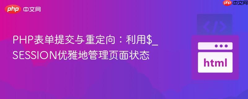 PHP表单提交与重定向:利用$_SESSION优雅地管理页面状态