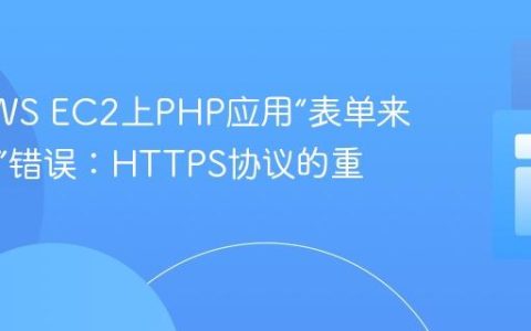 解决AWS EC2上PHP应用“表单来源异常”错误：HTTPS协议的重要性