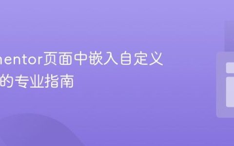 在Elementor页面中嵌入自定义HTML的专业指南