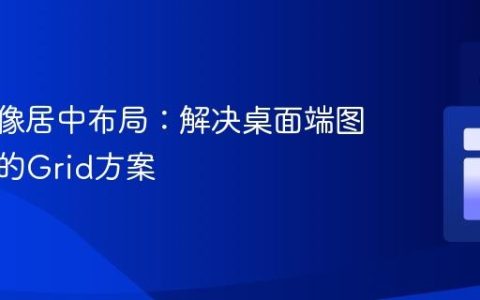 CSS图像居中布局：解决桌面端图片偏移的Grid方案