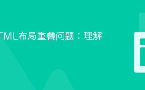 解决HTML布局重叠问题：理解与实践