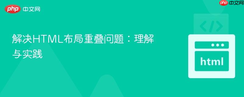 解决HTML布局重叠问题:理解与实践