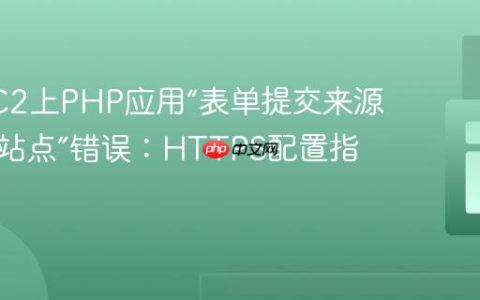 解决EC2上PHP应用“表单提交来源非预期站点”错误：HTTPS配置指南