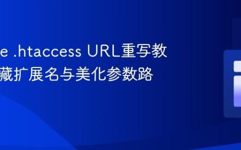 Apache .htaccess URL重写教程：隐藏扩展名与美化参数路径