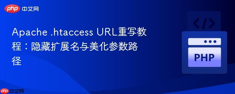 apache .htaccess url重写教程:隐藏扩展名与美化参数路径