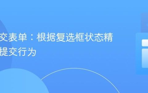自动提交表单：根据复选框状态精准控制提交行为
