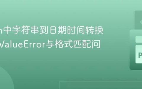 Python中字符串到日期时间转换：解决ValueError与格式匹配问题