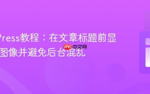 WordPress教程：在文章标题前显示特色图像并避免后台混乱