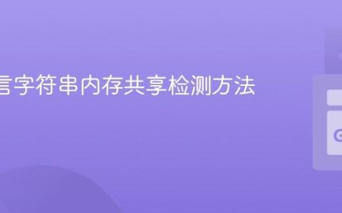 Go 语言字符串内存共享检测方法与风险