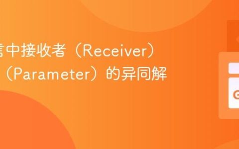 Go语言中接收者（Receiver）与参数（Parameter）的异同解析