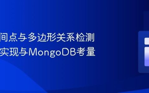 地理空间点与多边形关系检测：PHP实现与MongoDB考量