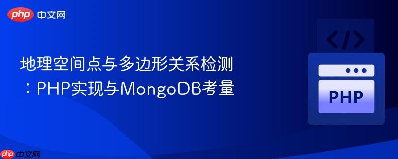 地理空间点与多边形关系检测:PHP实现与MongoDB考量