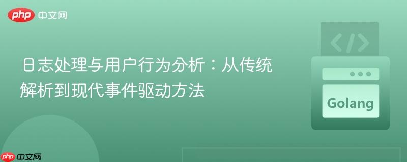 日志处理与用户行为分析：从传统解析到现代事件驱动方法