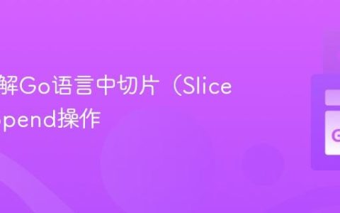 深入理解Go语言中切片（Slice）的append操作