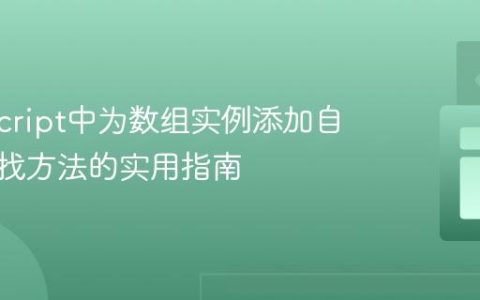 TypeScript中为数组实例添加自定义查找方法的实用指南