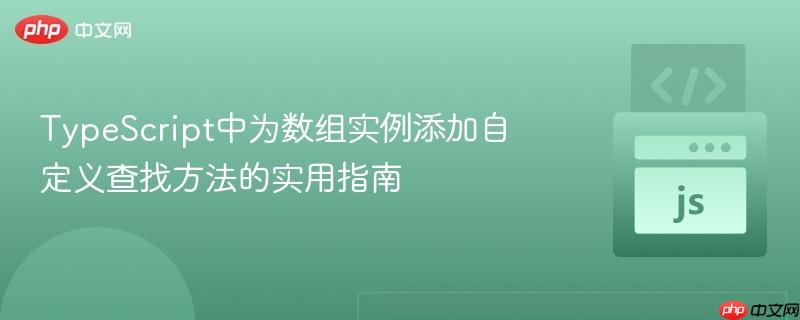 TypeScript中为数组实例添加自定义查找方法的实用指南