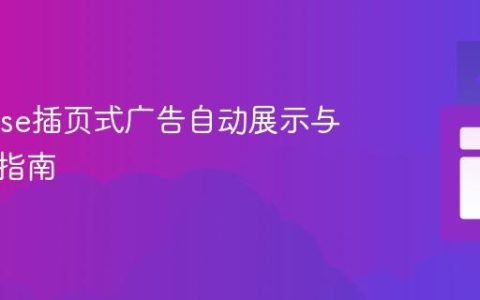 AdSense插页式广告自动展示与合规性指南