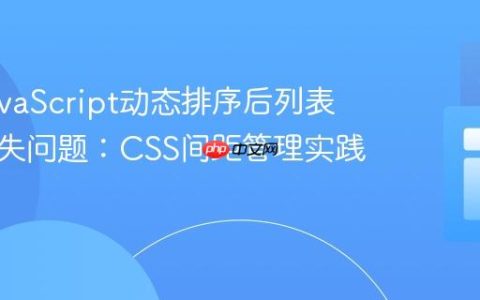 解决JavaScript动态排序后列表样式丢失问题：CSS间距管理实践