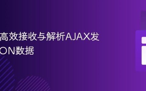 PHP中高效接收与解析AJAX发送的JSON数据