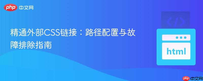 精通外部CSS链接:路径配置与故障排除指南