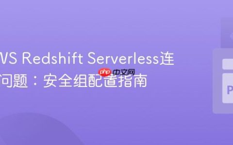 排查AWS Redshift Serverless连接超时问题：安全组配置指南