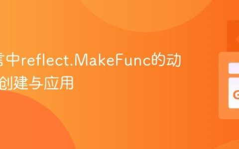 Go语言中reflect.MakeFunc的动态函数创建与应用