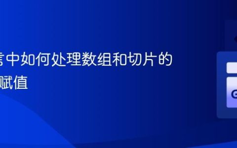 Go语言中如何处理数组和切片的多变量赋值