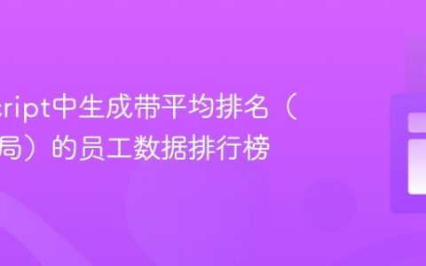 JavaScript中生成带平均排名（处理平局）的员工数据排行榜