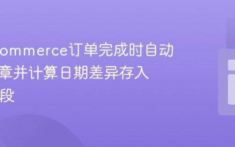 WooCommerce订单完成时自动创建文章并计算日期差异存入ACF字段