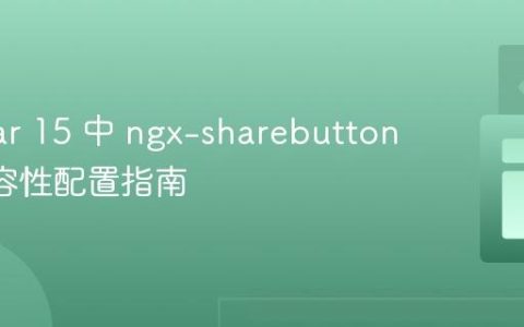 Angular 15 中 ngx-sharebuttons 的兼容性配置指南