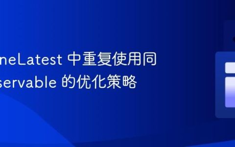 combineLatest 中重复使用同一 Observable 的优化策略