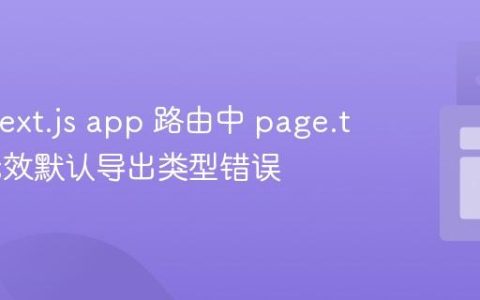 解决 Next.js app 路由中 page.tsx 的无效默认导出类型错误