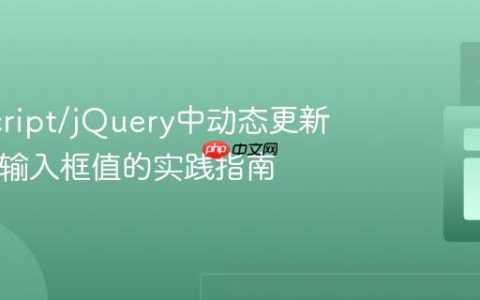 JavaScript/jQuery中动态更新HTML输入框值的实践指南