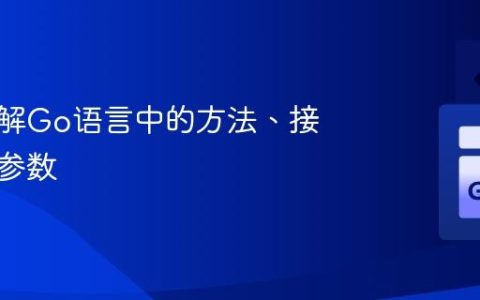 深入理解Go语言中的方法、接收器与参数