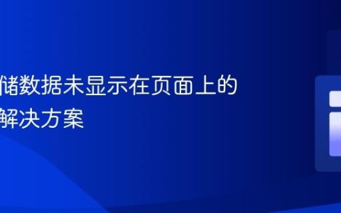 本地存储数据未显示在页面上的原因及解决方案