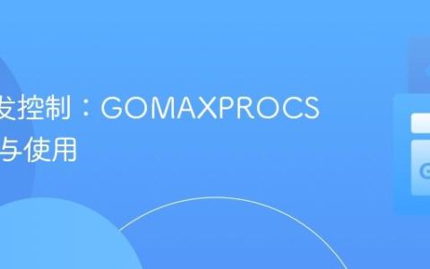 Go 并发控制：GOMAXPROCS 的理解与使用