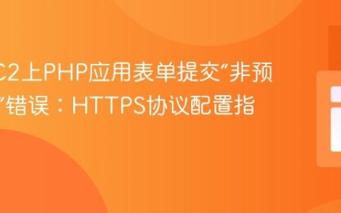 解决EC2上PHP应用表单提交“非预期来源”错误：HTTPS协议配置指南