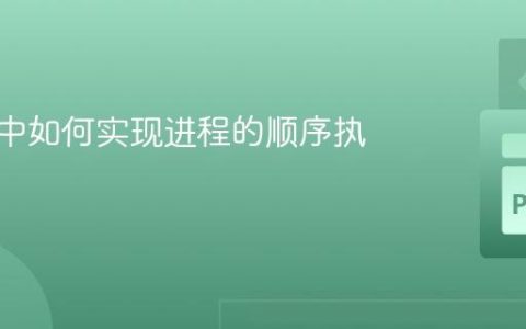 SimPy中如何实现进程的顺序执行