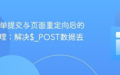 PHP表单提交与页面重定向后的状态管理：解决$_POST数据丢失问题